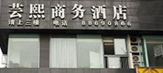 芸熙商（shāng）務（wù）酒店