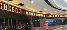 吉布魯海（hǎi）鮮餐廳