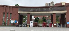 重慶金洲小學（xué）