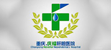重慶（qìng）慶福肝膽醫院