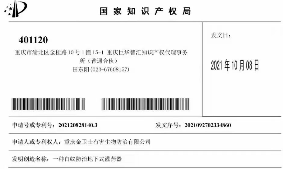 白蟻防治室（shì）外攔截係統兩項專（zhuān）利（lì）通過，未來的競爭一定是創新的競爭！​
