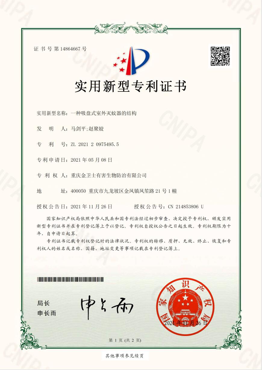 吸盤式滅蚊器-專利證書（shū）