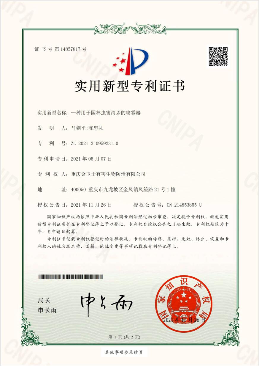蟲害消殺噴霧器-專（zhuān）利證書