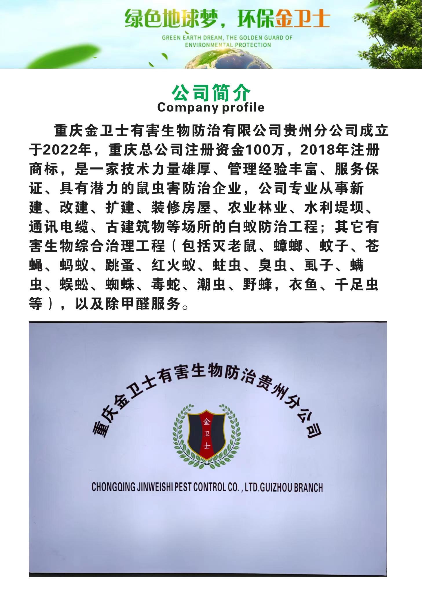 重慶八戒视频（shì）有害生物防治（zhì）有限公司貴州分公司