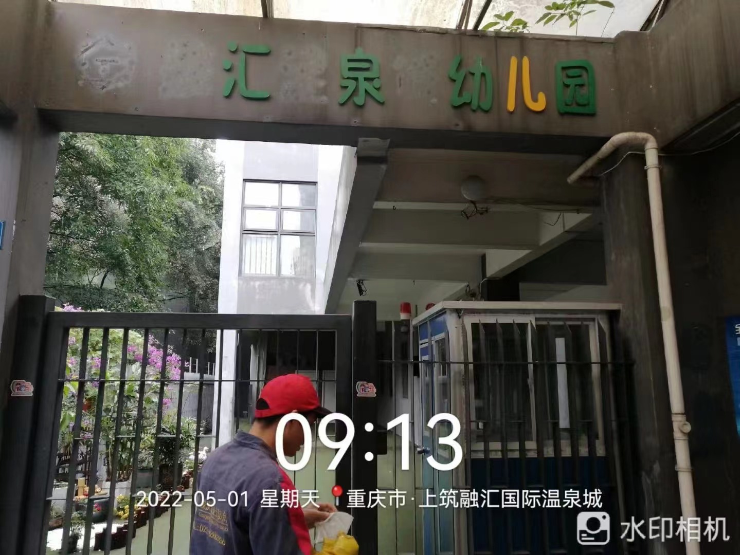 重慶市沙（shā）坪壩區匯泉幼兒園（yuán）