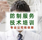 防製服務技術培訓（xùn）