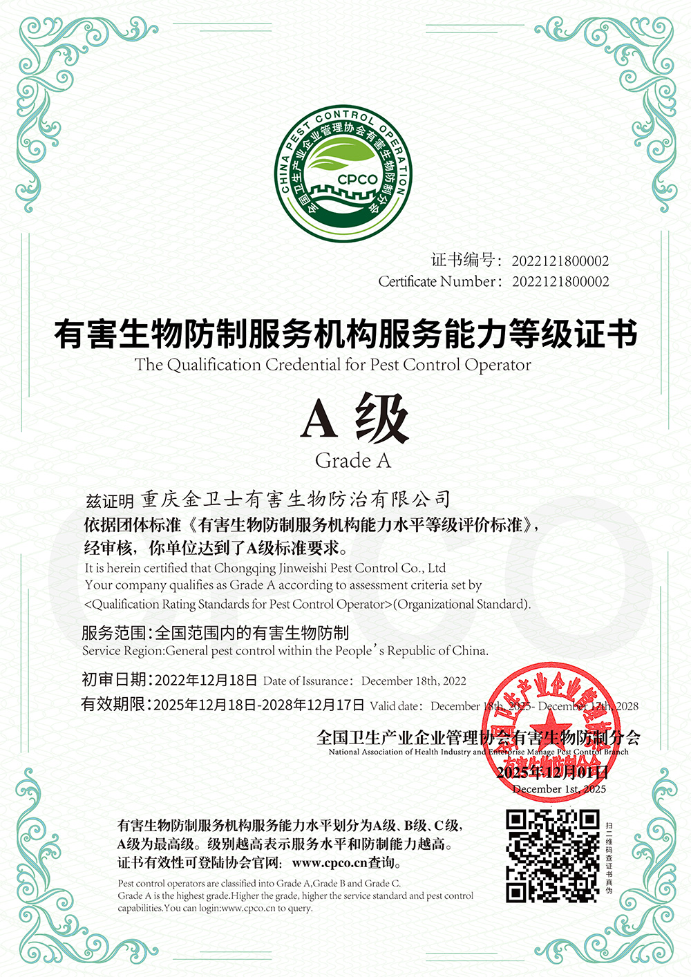 有害生物防製（zhì）服務機構服務能力（lì）等級證書