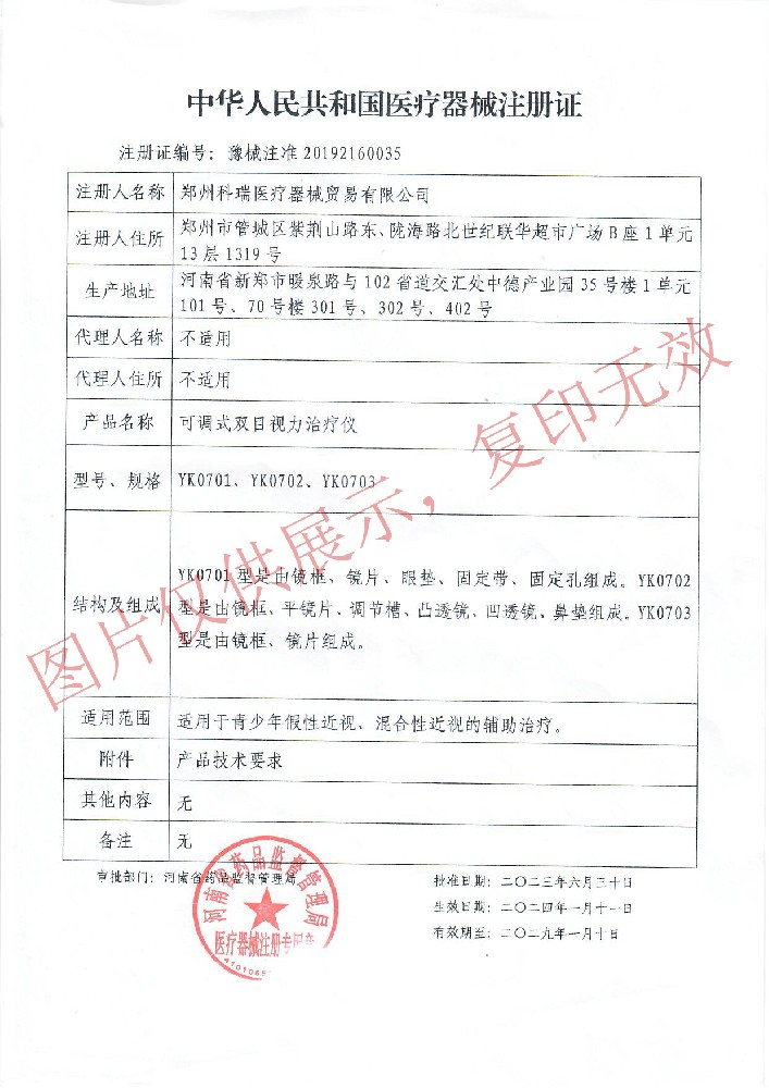 雙目治療機注（zhù）冊證